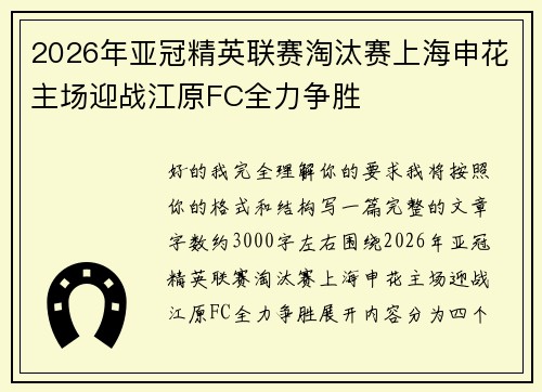 2026年亚冠精英联赛淘汰赛上海申花主场迎战江原FC全力争胜