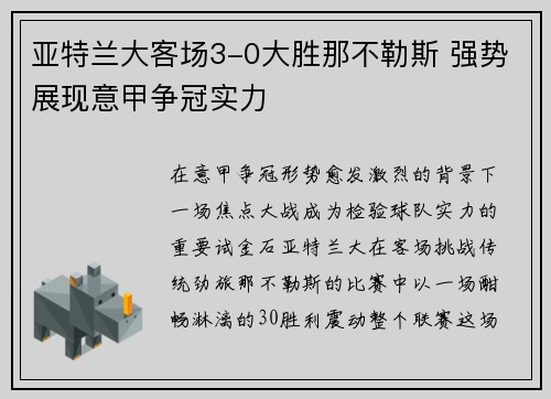 亚特兰大客场3-0大胜那不勒斯 强势展现意甲争冠实力