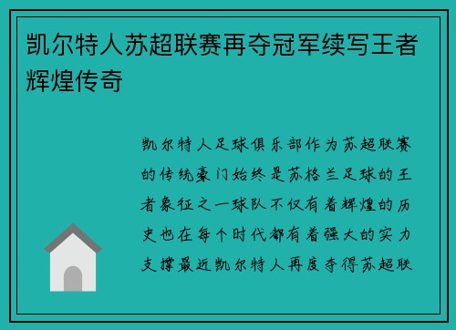 凯尔特人苏超联赛再夺冠军续写王者辉煌传奇