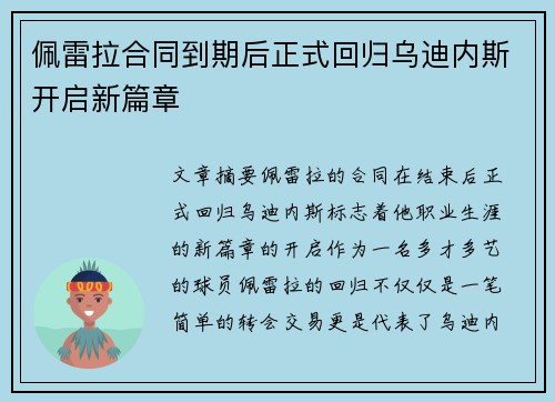 佩雷拉合同到期后正式回归乌迪内斯开启新篇章