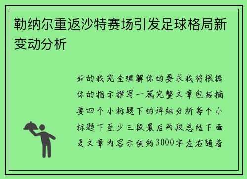 勒纳尔重返沙特赛场引发足球格局新变动分析
