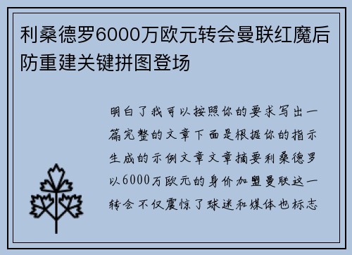 利桑德罗6000万欧元转会曼联红魔后防重建关键拼图登场