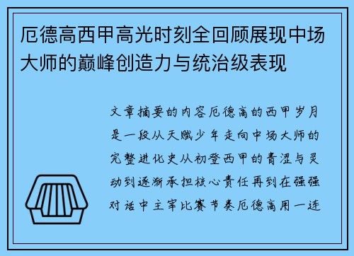 厄德高西甲高光时刻全回顾展现中场大师的巅峰创造力与统治级表现