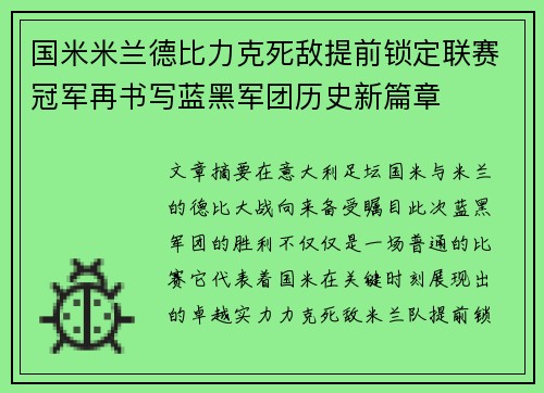 国米米兰德比力克死敌提前锁定联赛冠军再书写蓝黑军团历史新篇章