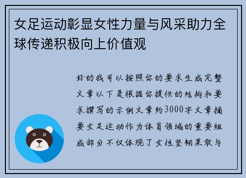 女足运动彰显女性力量与风采助力全球传递积极向上价值观