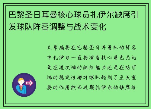 巴黎圣日耳曼核心球员扎伊尔缺席引发球队阵容调整与战术变化