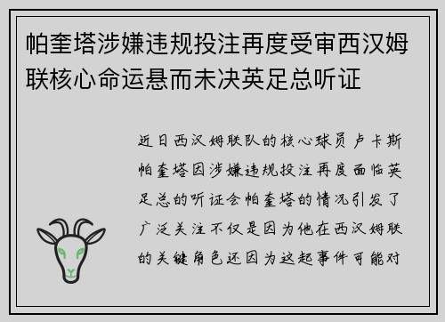 帕奎塔涉嫌违规投注再度受审西汉姆联核心命运悬而未决英足总听证