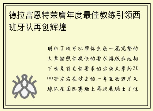 德拉富恩特荣膺年度最佳教练引领西班牙队再创辉煌