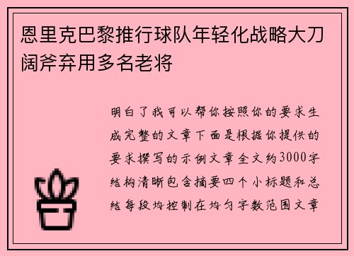 恩里克巴黎推行球队年轻化战略大刀阔斧弃用多名老将