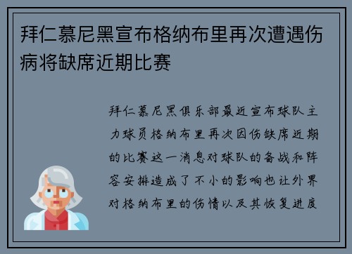 拜仁慕尼黑宣布格纳布里再次遭遇伤病将缺席近期比赛 拜仁慕尼黑宣布格纳布里再次遭遇伤病将缺席近期比赛