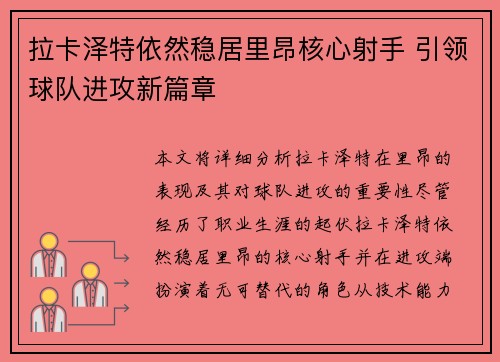 拉卡泽特依然稳居里昂核心射手 引领球队进攻新篇章 拉卡泽特依然稳居里昂核心射手 引领球队进攻新篇章