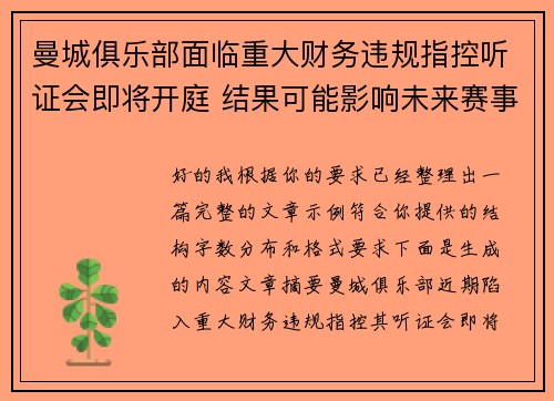 曼城俱乐部面临重大财务违规指控听证会即将开庭 结果可能影响未来赛事资格