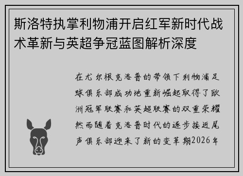 斯洛特执掌利物浦开启红军新时代战术革新与英超争冠蓝图解析深度