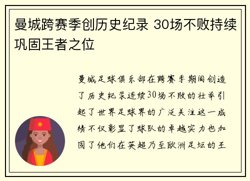 曼城跨赛季创历史纪录 30场不败持续巩固王者之位