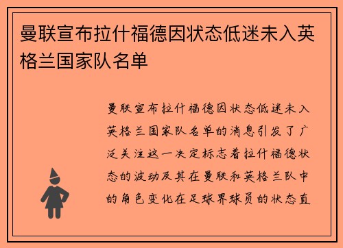 曼联宣布拉什福德因状态低迷未入英格兰国家队名单