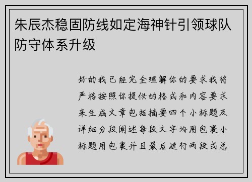 朱辰杰稳固防线如定海神针引领球队防守体系升级 朱辰杰稳固防线如定海神针引领球队防守体系升级
