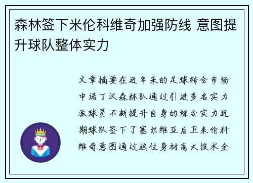 森林签下米伦科维奇加强防线 意图提升球队整体实力