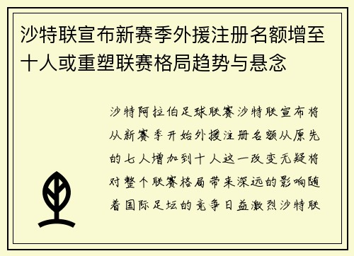 沙特联宣布新赛季外援注册名额增至十人或重塑联赛格局趋势与悬念 沙特联宣布新赛季外援注册名额增至十人或重塑联赛格局趋势与悬念