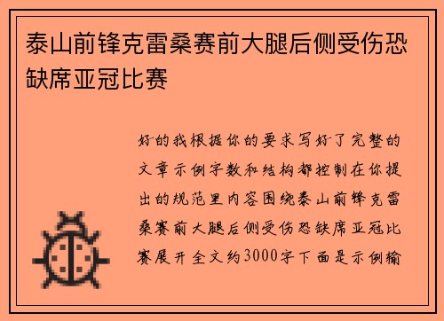 泰山前锋克雷桑赛前大腿后侧受伤恐缺席亚冠比赛