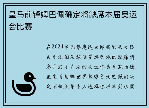 皇马前锋姆巴佩确定将缺席本届奥运会比赛