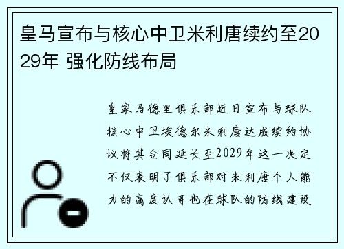 皇马宣布与核心中卫米利唐续约至2029年 强化防线布局