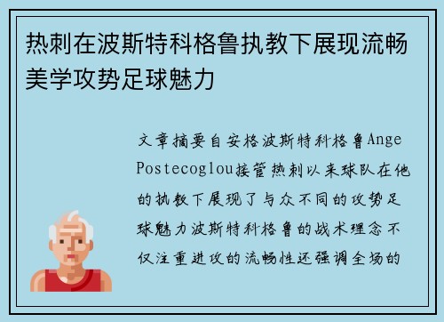 热刺在波斯特科格鲁执教下展现流畅美学攻势足球魅力
