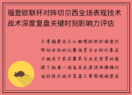 福登欧联杯对阵切尔西全场表现技术战术深度复盘关键时刻影响力评估