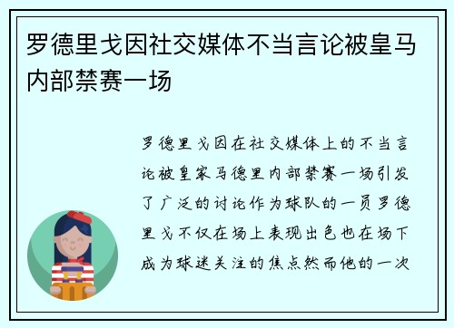 罗德里戈因社交媒体不当言论被皇马内部禁赛一场 罗德里戈因社交媒体不当言论被皇马内部禁赛一场