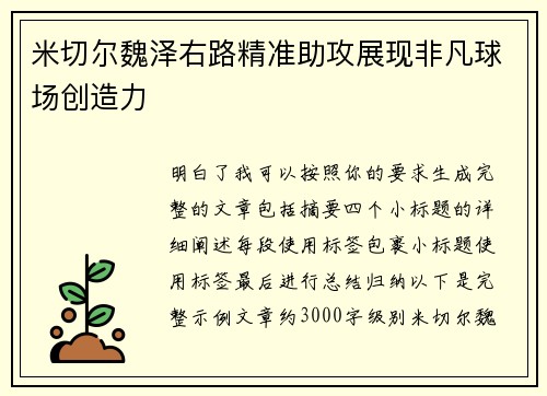米切尔魏泽右路精准助攻展现非凡球场创造力