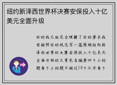 纽约新泽西世界杯决赛安保投入十亿美元全面升级