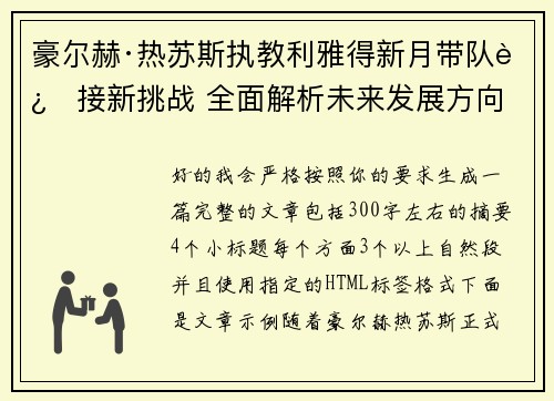 豪尔赫·热苏斯执教利雅得新月带队迎接新挑战 全面解析未来发展方向