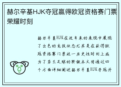 赫尔辛基HJK夺冠赢得欧冠资格赛门票荣耀时刻 赫尔辛基HJK夺冠赢得欧冠资格赛门票荣耀时刻